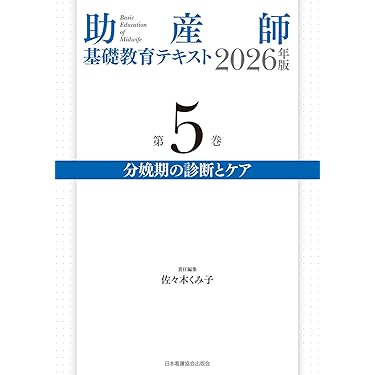 Amazon.co.jp 売れ筋ランキング: 助産学 の中で最も人気のある商品です